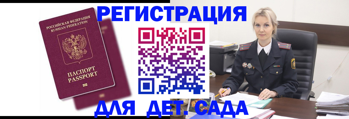 регистрация для дет. сада в Дедовске