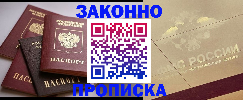 прописка регистрация в Дедовске